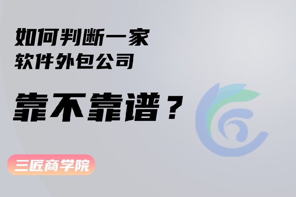 三匠互联：如何判断一家软件外包公司靠不靠谱？