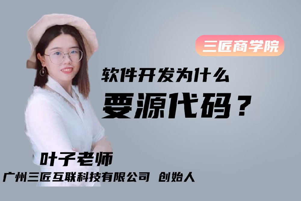 三匠互联叶子：软件开发为什么要源代码？