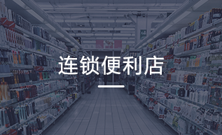 连锁便利店拥有丰富的社区人脉资源